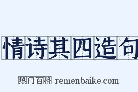 情诗其四造句是什么意思的图片